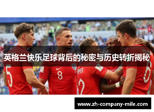 英格兰快乐足球背后的秘密与历史转折揭秘
