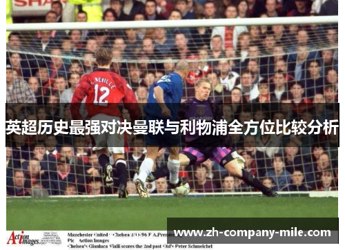英超历史最强对决曼联与利物浦全方位比较分析