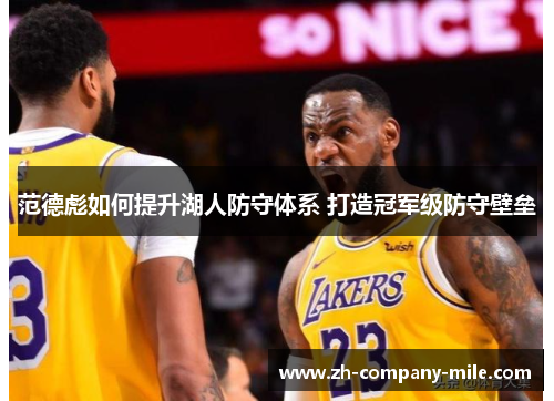 范德彪如何提升湖人防守体系 打造冠军级防守壁垒 范德彪如何提升湖人防守体系 打造冠军级防守壁垒