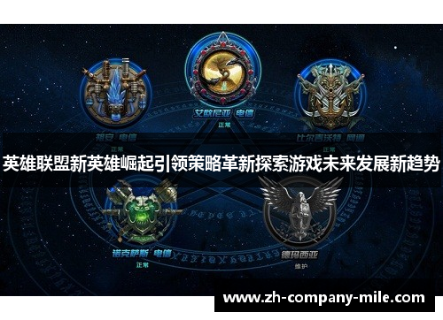 英雄联盟新英雄崛起引领策略革新探索游戏未来发展新趋势 英雄联盟新英雄崛起引领策略革新探索游戏未来发展新趋势