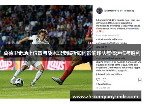 莫德里奇场上位置与战术职责解析如何影响球队整体运作与胜利 莫德里奇场上位置与战术职责解析如何影响球队整体运作与胜利