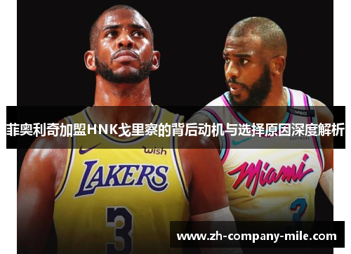 菲奥利奇加盟HNK戈里察的背后动机与选择原因深度解析 菲奥利奇加盟HNK戈里察的背后动机与选择原因深度解析