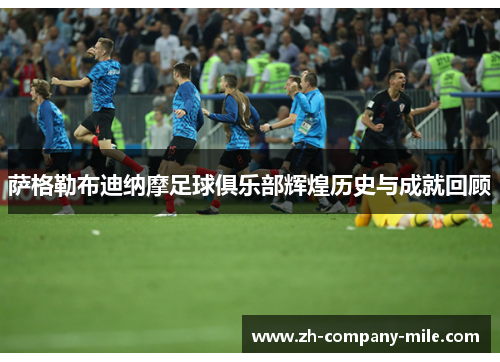 萨格勒布迪纳摩足球俱乐部辉煌历史与成就回顾 萨格勒布迪纳摩足球俱乐部辉煌历史与成就回顾