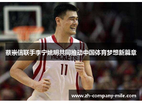 蔡崇信联手李宁姚明共同推动中国体育梦想新篇章 蔡崇信联手李宁姚明共同推动中国体育梦想新篇章