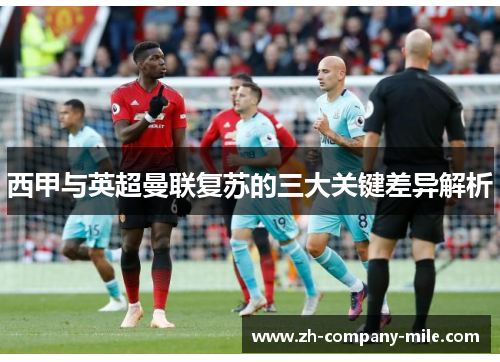 西甲与英超曼联复苏的三大关键差异解析 西甲与英超曼联复苏的三大关键差异解析