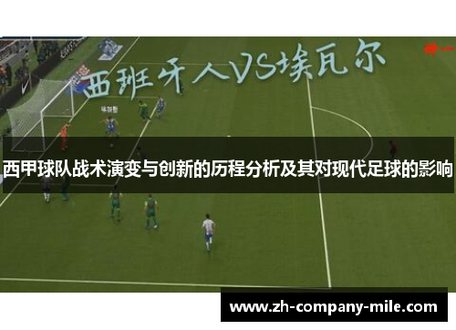 西甲球队战术演变与创新的历程分析及其对现代足球的影响 西甲球队战术演变与创新的历程分析及其对现代足球的影响