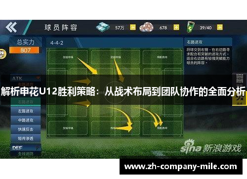 解析申花U12胜利策略:从战术布局到团队协作的全面分析 解析申花U12胜利策略:从战术布局到团队协作的全面分析