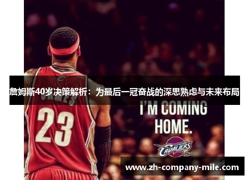詹姆斯40岁决策解析:为最后一冠奋战的深思熟虑与未来布局 詹姆斯40岁决策解析:为最后一冠奋战的深思熟虑与未来布局