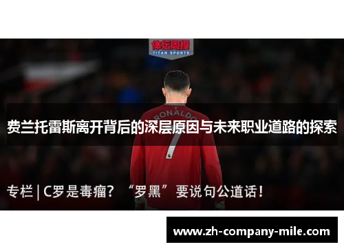 费兰托雷斯离开背后的深层原因与未来职业道路的探索 费兰托雷斯离开背后的深层原因与未来职业道路的探索