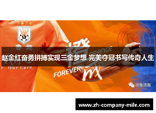 赵金红奋勇拼搏实现三金梦想 完美夺冠书写传奇人生 赵金红奋勇拼搏实现三金梦想 完美夺冠书写传奇人生