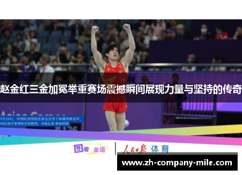 赵金红三金加冕举重赛场震撼瞬间展现力量与坚持的传奇 赵金红三金加冕举重赛场震撼瞬间展现力量与坚持的传奇