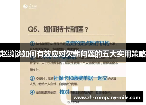 赵鹏谈如何有效应对欠薪问题的五大实用策略 赵鹏谈如何有效应对欠薪问题的五大实用策略