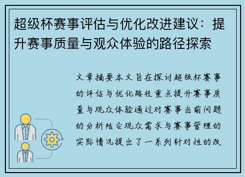 超级杯赛事评估与优化改进建议:提升赛事质量与观众体验的路径探索 超级杯赛事评估与优化改进建议:提升赛事质量与观众体验的路径探索