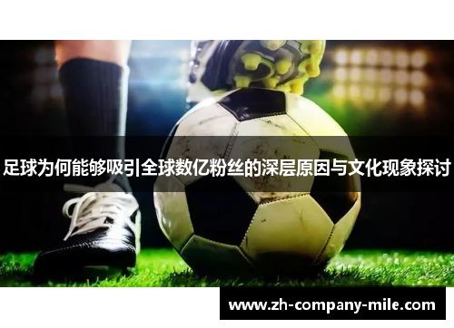 足球为何能够吸引全球数亿粉丝的深层原因与文化现象探讨 足球为何能够吸引全球数亿粉丝的深层原因与文化现象探讨