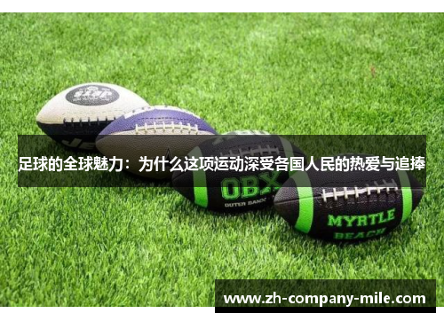 足球的全球魅力:为什么这项运动深受各国人民的热爱与追捧 足球的全球魅力:为什么这项运动深受各国人民的热爱与追捧