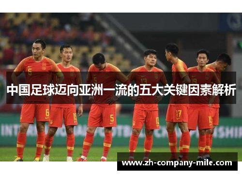 中国足球迈向亚洲一流的五大关键因素解析 中国足球迈向亚洲一流的五大关键因素解析