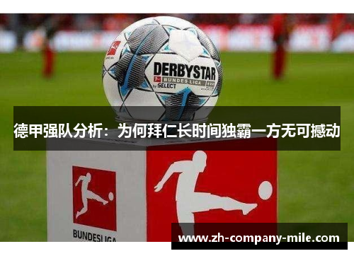 德甲强队分析:为何拜仁长时间独霸一方无可撼动 德甲强队分析:为何拜仁长时间独霸一方无可撼动