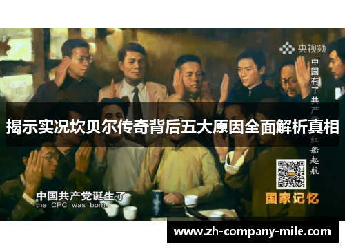 揭示实况坎贝尔传奇背后五大原因全面解析真相 揭示实况坎贝尔传奇背后五大原因全面解析真相