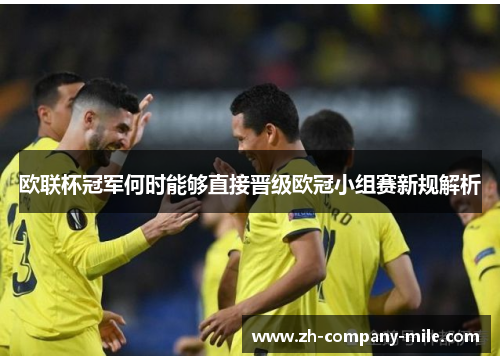 欧联杯冠军何时能够直接晋级欧冠小组赛新规解析