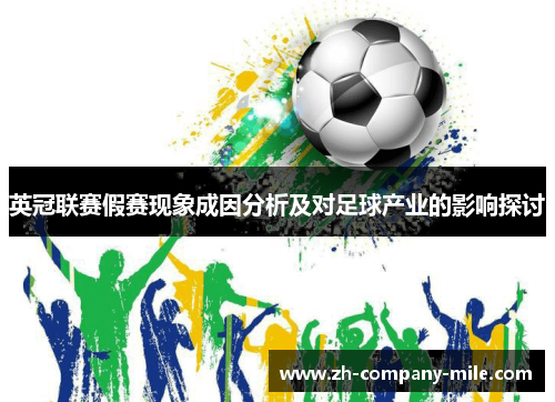 英冠联赛假赛现象成因分析及对足球产业的影响探讨 英冠联赛假赛现象成因分析及对足球产业的影响探讨