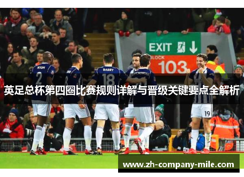 英足总杯第四圈比赛规则详解与晋级关键要点全解析 英足总杯第四圈比赛规则详解与晋级关键要点全解析