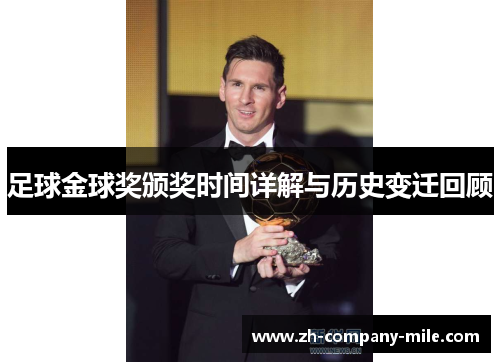 足球金球奖颁奖时间详解与历史变迁回顾 足球金球奖颁奖时间详解与历史变迁回顾