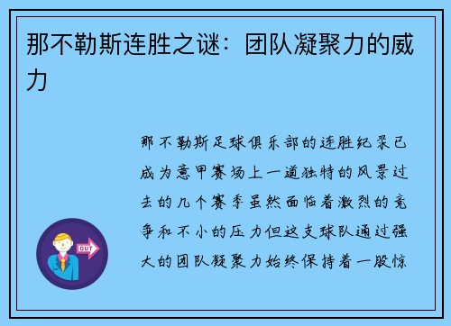 那不勒斯连胜之谜：团队凝聚力的威力