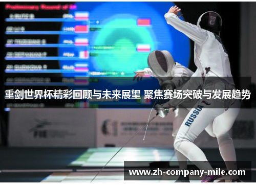 重剑世界杯精彩回顾与未来展望 聚焦赛场突破与发展趋势