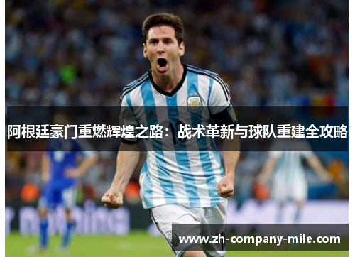阿根廷豪门重燃辉煌之路：战术革新与球队重建全攻略