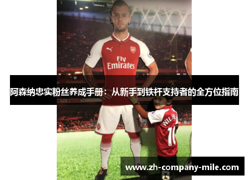 阿森纳忠实粉丝养成手册：从新手到铁杆支持者的全方位指南