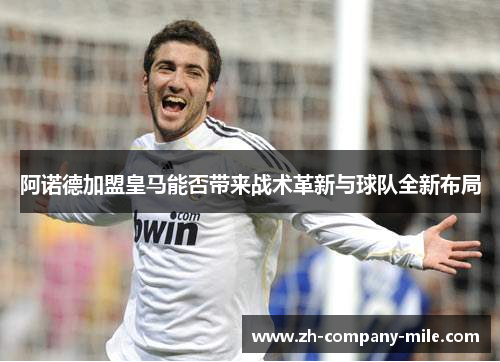 阿诺德加盟皇马能否带来战术革新与球队全新布局