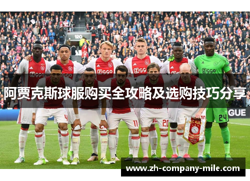 阿贾克斯球服购买全攻略及选购技巧分享 阿贾克斯球服购买全攻略及选购技巧分享