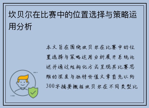 坎贝尔在比赛中的位置选择与策略运用分析 坎贝尔在比赛中的位置选择与策略运用分析