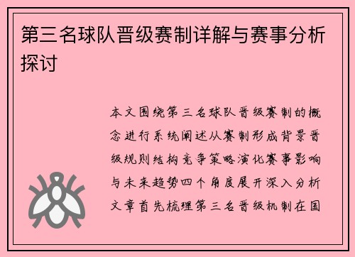 第三名球队晋级赛制详解与赛事分析探讨 第三名球队晋级赛制详解与赛事分析探讨