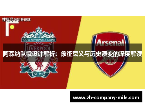 阿森纳队徽设计解析:象征意义与历史演变的深度解读 阿森纳队徽设计解析:象征意义与历史演变的深度解读