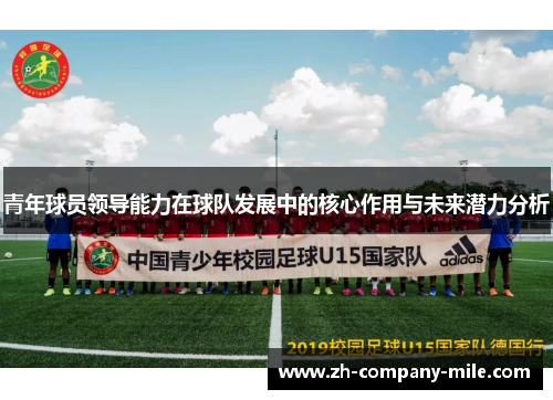青年球员领导能力在球队发展中的核心作用与未来潜力分析 青年球员领导能力在球队发展中的核心作用与未来潜力分析