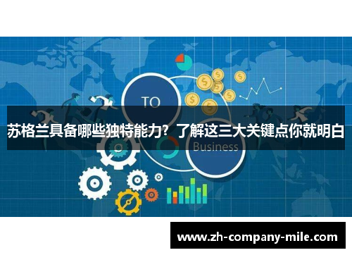 苏格兰具备哪些独特能力？了解这三大关键点你就明白