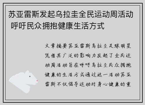 苏亚雷斯发起乌拉圭全民运动周活动 呼吁民众拥抱健康生活方式 苏亚雷斯发起乌拉圭全民运动周活动 呼吁民众拥抱健康生活方式