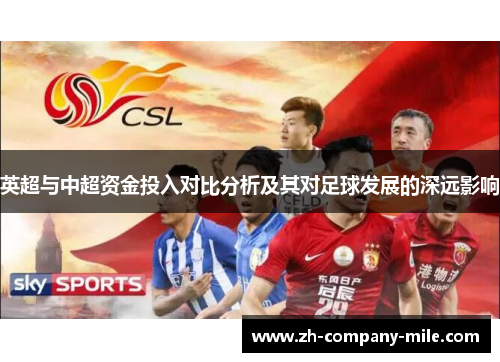 英超与中超资金投入对比分析及其对足球发展的深远影响