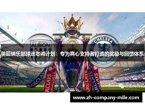英超俱乐部球迷忠诚计划:专为真心支持者打造的奖励与回馈体系 英超俱乐部球迷忠诚计划:专为真心支持者打造的奖励与回馈体系