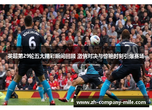英超第29轮五大精彩瞬间回顾 激情对决与惊艳时刻引爆赛场
