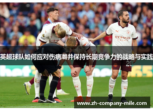 英超球队如何应对伤病潮并保持长期竞争力的战略与实践