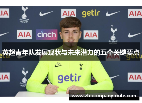 英超青年队发展现状与未来潜力的五个关键要点 英超青年队发展现状与未来潜力的五个关键要点
