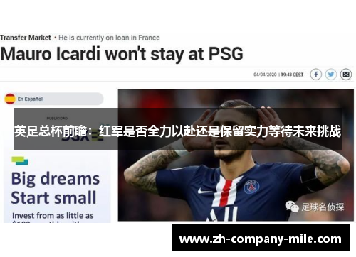 英足总杯前瞻：红军是否全力以赴还是保留实力等待未来挑战