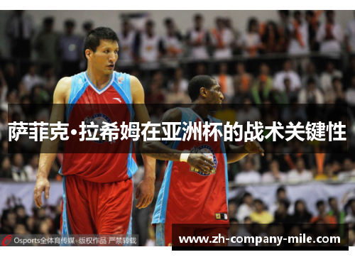 萨菲克·拉希姆在亚洲杯的战术关键性