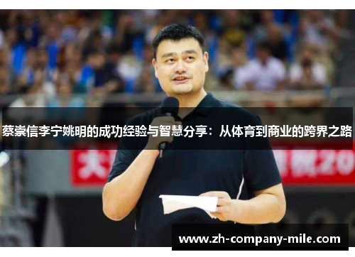 蔡崇信李宁姚明的成功经验与智慧分享：从体育到商业的跨界之路