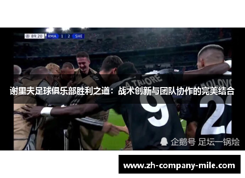谢里夫足球俱乐部胜利之道:战术创新与团队协作的完美结合 谢里夫足球俱乐部胜利之道:战术创新与团队协作的完美结合