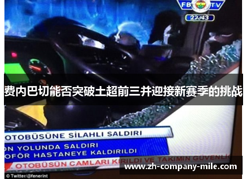 费内巴切能否突破土超前三并迎接新赛季的挑战