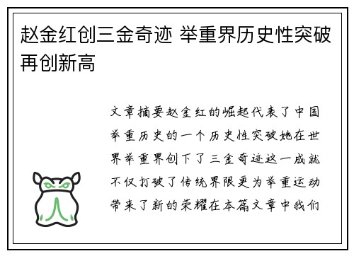 赵金红创三金奇迹 举重界历史性突破再创新高