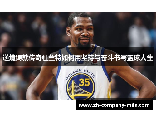 逆境铸就传奇杜兰特如何用坚持与奋斗书写篮球人生